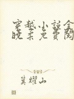 穿越小说金锋关晓柔免费阅读