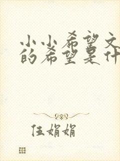 小小希望文中我的希望是什么