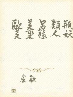 欧美另类瓶交欧美变态人妖