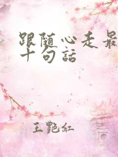 跟随心走最经典十句话