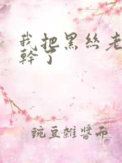 我把黑丝老师给干了