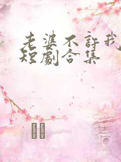 老婆不许我低调短剧合集