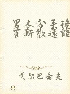 男人分手后立马有新欢还能挽回嘛