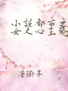 小说都市之窥探女人心王飞李露露在线阅读