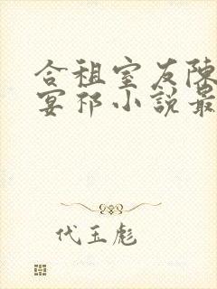 合租室友陈乔徐宴祁小说最新章节更