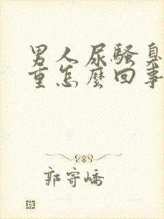 男人尿骚臭味很重怎么回事