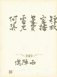 何处是家短剧全集免费播放