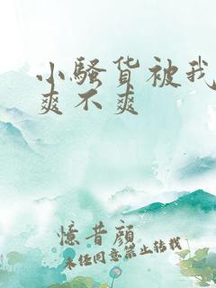 小骚货被我操的爽不爽