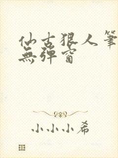 仙古狠人笔趣阁无弹窗