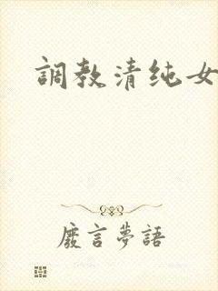 调教清纯女主