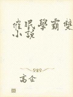 催眠学霸双男主小说