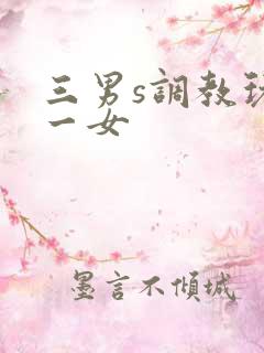 三男s调教玩弄一女