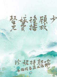 替嫁后顾少短剧免费播放