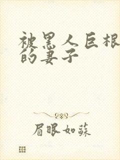 被黑人巨根迷住的妻子