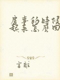 房事的时候硬不起来怎么回事