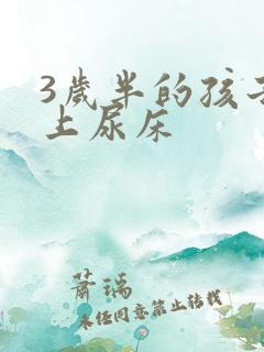 3岁半的孩子晚上尿床