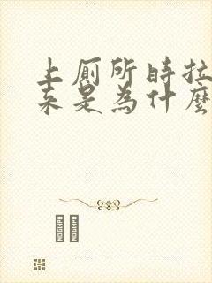 上厕所时拉出血来是为什么