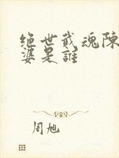 绝世武魂陈枫老婆是谁