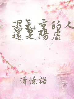 湿气重的人阴虚还是阳虚