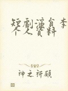 短剧演员李若洵个人资料