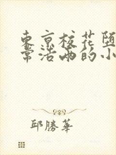 东京校花堕落日常浩两的小说