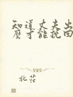 知道丈夫出轨怎么才能挽回