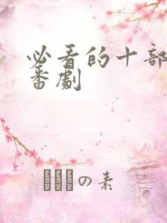 必看的十部恋爱番剧