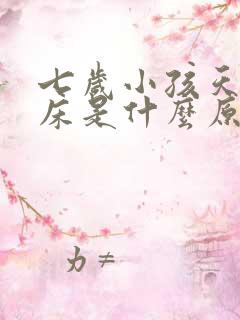 七岁小孩天天尿床是什么原因