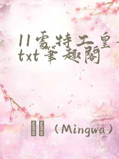 11处特工皇妃txt笔趣阁