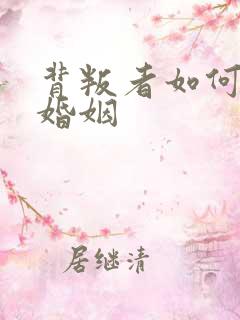 背叛者如何挽回婚姻