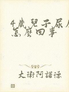 4岁儿子尿床是怎么回事