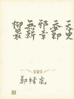 柳无邪吞天神鼎最新章节更新