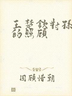 王楚钦对孙颖莎的照顾