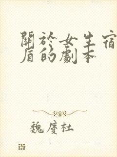 关于女生宿舍矛盾的剧本