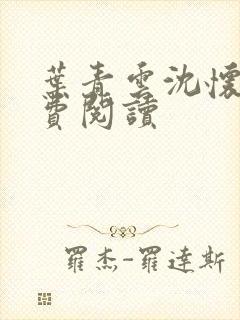 叶青云沈怀舟免费阅读