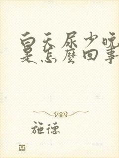 白天尿少晚上多是怎么回事