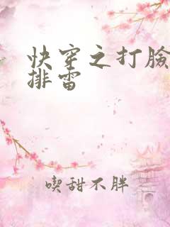 快穿之打脸狂魔排雷