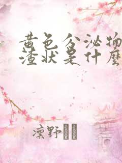 黄色分泌物豆腐渣状是什么原因