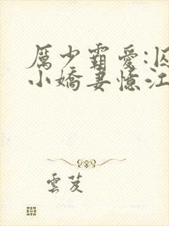 厉少霸爱:囚宠小娇妻忆江