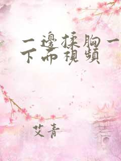 一边揉胸一边摸下面视频