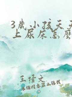 3岁小孩天天晚上尿床怎么办