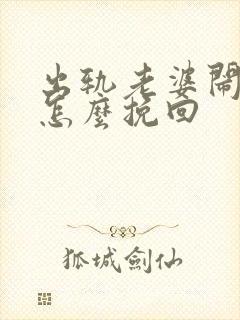 出轨老婆闹离婚怎么挽回