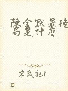 陈金默最后的结局是什么