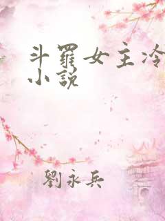 斗罗女主冷遥茱小说
