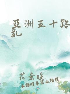 亚洲五十路熟妇乱