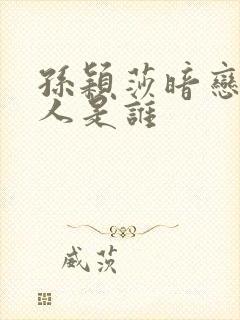 孙颖莎暗恋的男人是谁