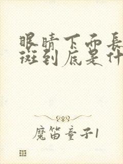 眼睛下面长黄褐斑到底是什么原因