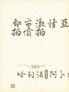 都市激情亚洲自拍偷拍