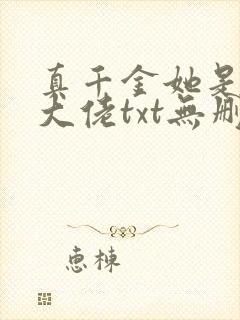 真千金她是全能大佬txt无删减