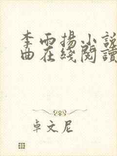 李雨扬小说三部曲在线阅读艾乔